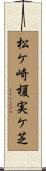 松ケ崎榎実ケ芝 Scroll
