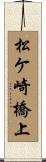 松ケ崎橋上 Scroll