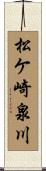 松ケ崎泉川 Scroll