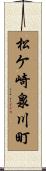 松ケ崎泉川町 Scroll