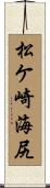 松ケ崎海尻 Scroll