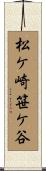 松ケ崎笹ケ谷 Scroll