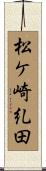 松ケ崎糺田 Scroll
