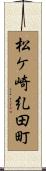 松ケ崎糺田町 Scroll