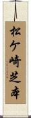 松ケ崎芝本 Scroll