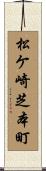 松ケ崎芝本町 Scroll