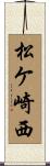 松ケ崎西 Scroll