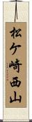 松ケ崎西山 Scroll