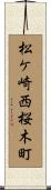 松ケ崎西桜木町 Scroll