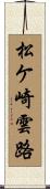 松ケ崎雲路 Scroll