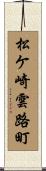 松ケ崎雲路町 Scroll