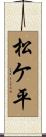 松ケ平 Scroll