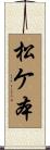 松ケ本 Scroll
