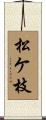 松ケ枝 Scroll