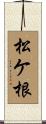 松ケ根 Scroll