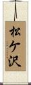 松ケ沢 Scroll