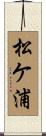 松ケ浦 Scroll
