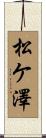 松ケ澤 Scroll