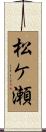 松ケ瀬 Scroll