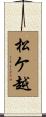 松ケ越 Scroll