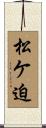 松ケ迫 Scroll