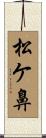 松ケ鼻 Scroll