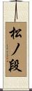 松ノ段 Scroll