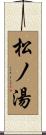 松ノ湯 Scroll
