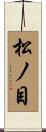 松ノ目 Scroll