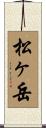 松ヶ岳 Scroll