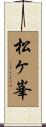 松ヶ峯 Scroll