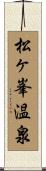 松ヶ峯温泉 Scroll