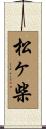 松ヶ柴 Scroll