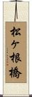 松ヶ根橋 Scroll