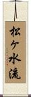 松ヶ水流 Scroll