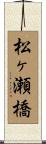 松ヶ瀬橋 Scroll