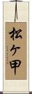 松ヶ甲 Scroll