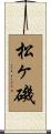 松ヶ磯 Scroll