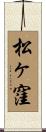 松ヶ窪 Scroll