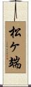 松ヶ端 Scroll
