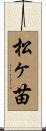 松ヶ苗 Scroll