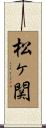 松ヶ関 Scroll