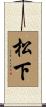松下 Scroll