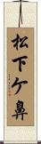 松下ケ鼻 Scroll