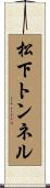 松下トンネル Scroll