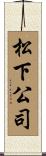 松下公司 Scroll