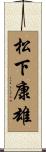 松下康雄 Scroll