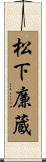 松下廉蔵 Scroll