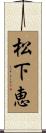 松下恵 Scroll