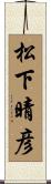 松下晴彦 Scroll